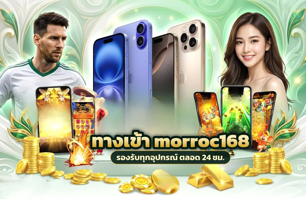 ทางเข้า morroc168 สำหรับสมัครสมาชิกและเข้าสู่ระบบ