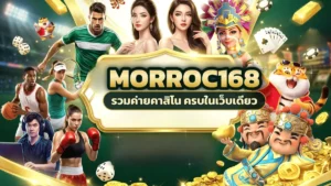 morroc168 สล็อตหลายสไตล์ เปิดเกมที่สะดุดตาแล้วไปต่อได้หลายอารมณ์