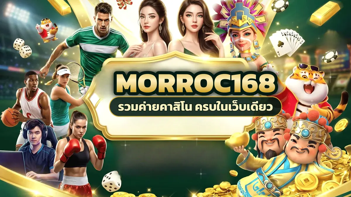 ภาพปกบทความ morroc168 สล็อตหลายสไตล์ เปิดเกมที่สะดุดตาแล้วไปต่อได้หลายอารมณ์